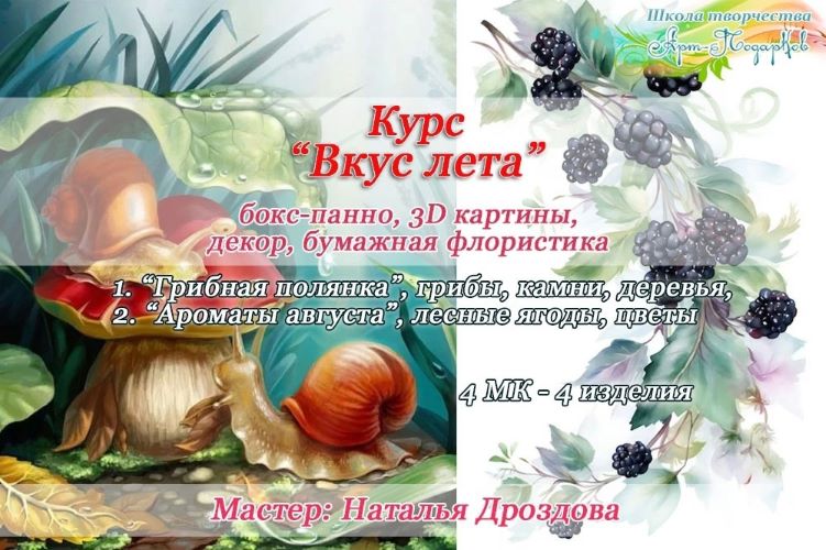 [Наталья Дроздова] Курс «Декор панно Вкус лета». И_0.jpg